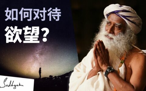 如何处理欲望