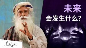未来会发生什么？