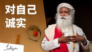 对自己诚实