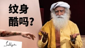萨古鲁在监狱中遇到的纹身故事