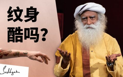 萨古鲁在监狱中遇到的纹身故事