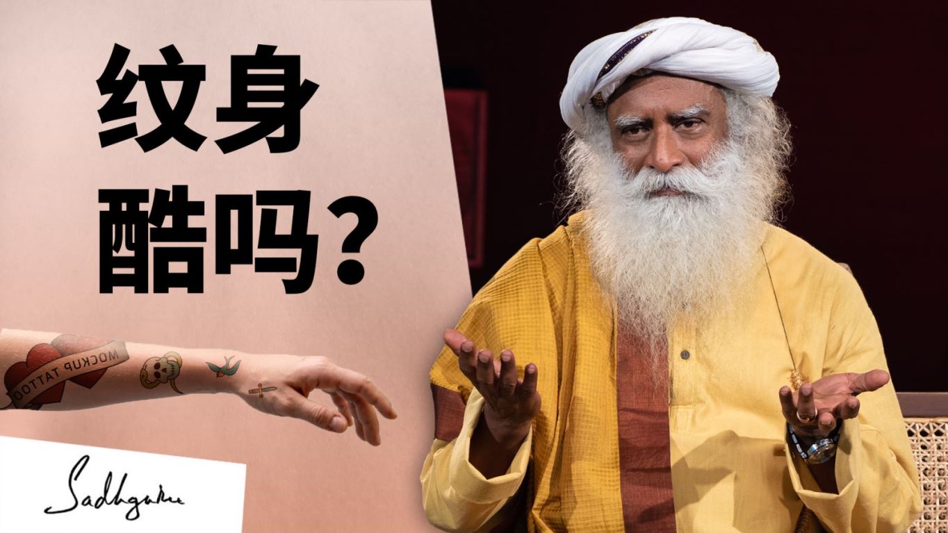 萨古鲁在监狱中遇到的纹身故事 | isha瑜伽 萨古鲁