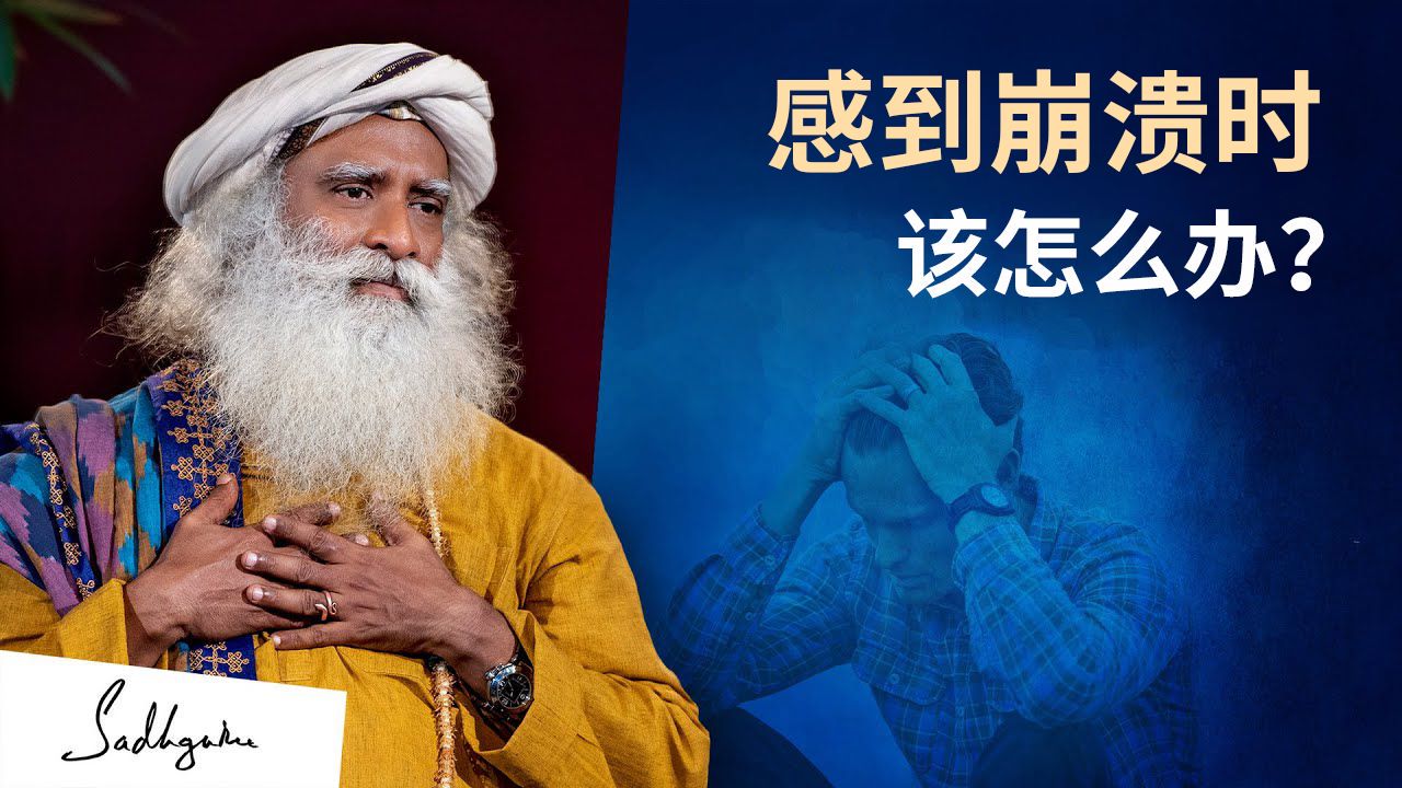 当你感到崩溃时,该怎么办? | isha瑜伽 萨古鲁