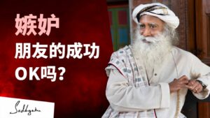 嫉妒朋友的成功，可以吗？