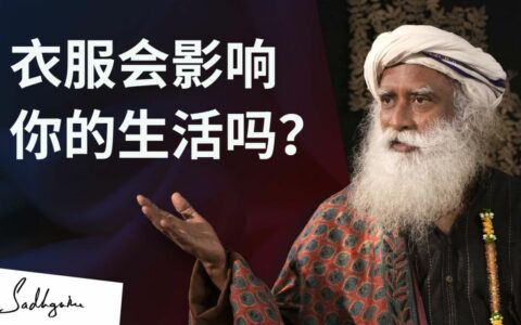 衣服会影响你的生活吗？