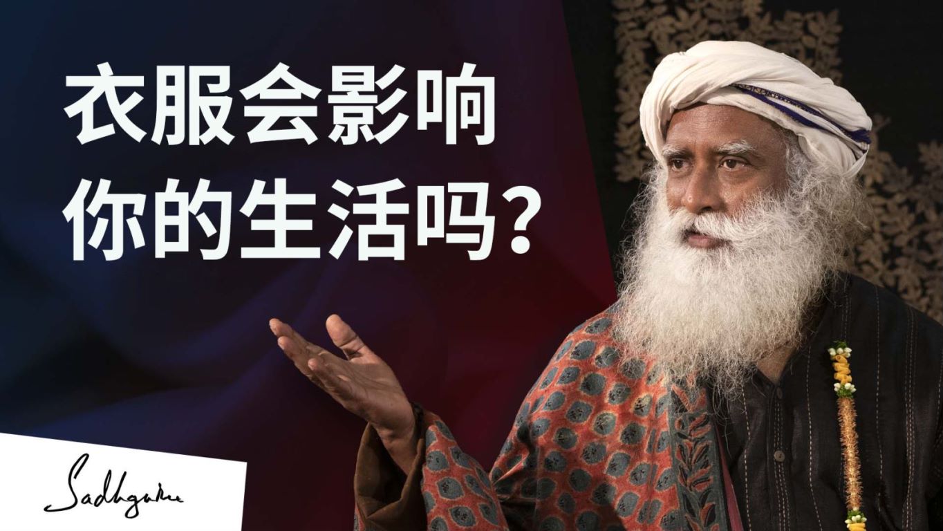 衣服会影响你的生活吗? | isha瑜伽 萨古鲁