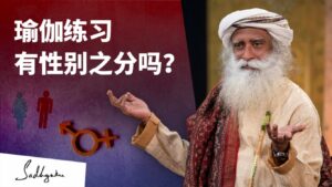男性和女性应该以不同的方式练习瑜伽吗?