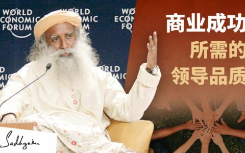 萨古鲁谈领导力