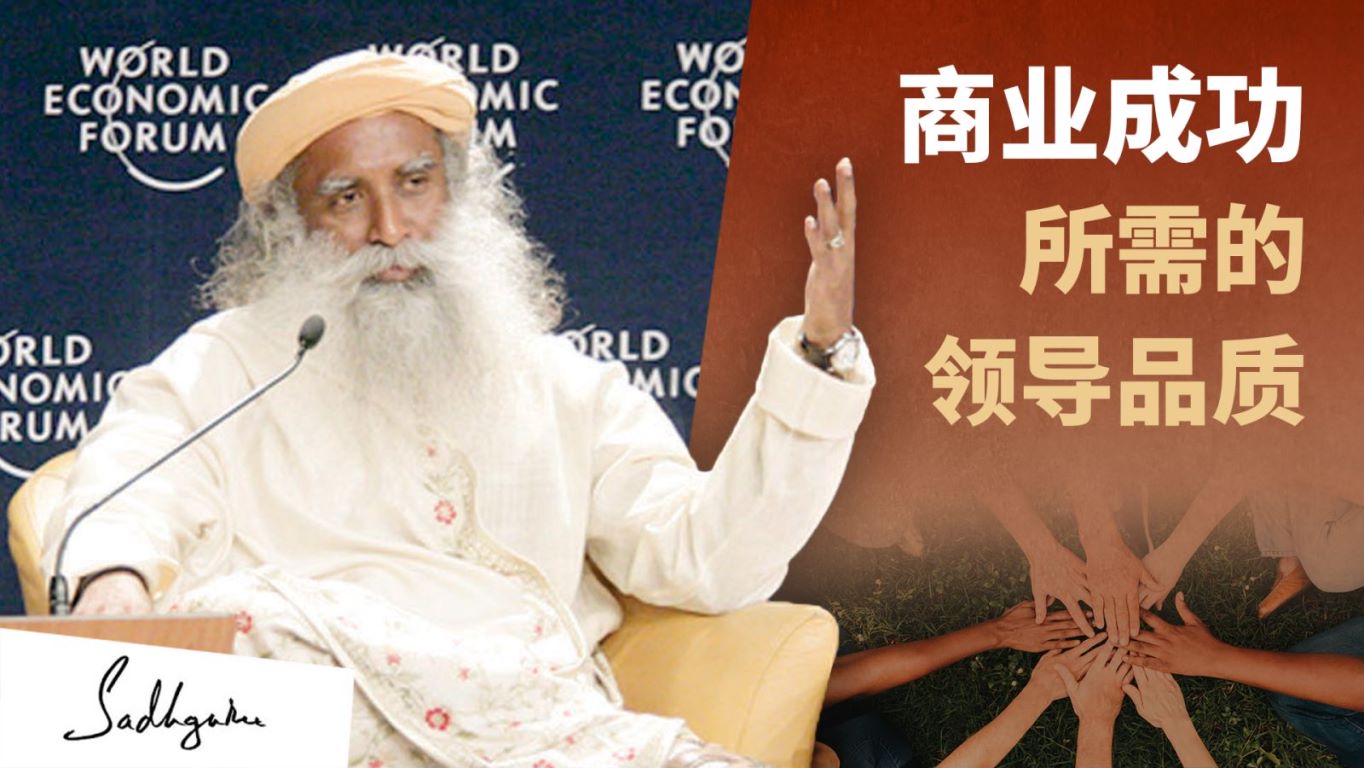 萨古鲁谈领导力 | isha瑜伽 萨古鲁