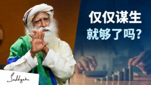 仅仅谋生就够了吗