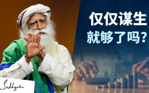 仅仅谋生就够了吗