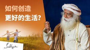 如何创造更好的生活？