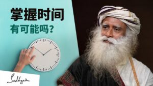 有可能掌握时间吗？