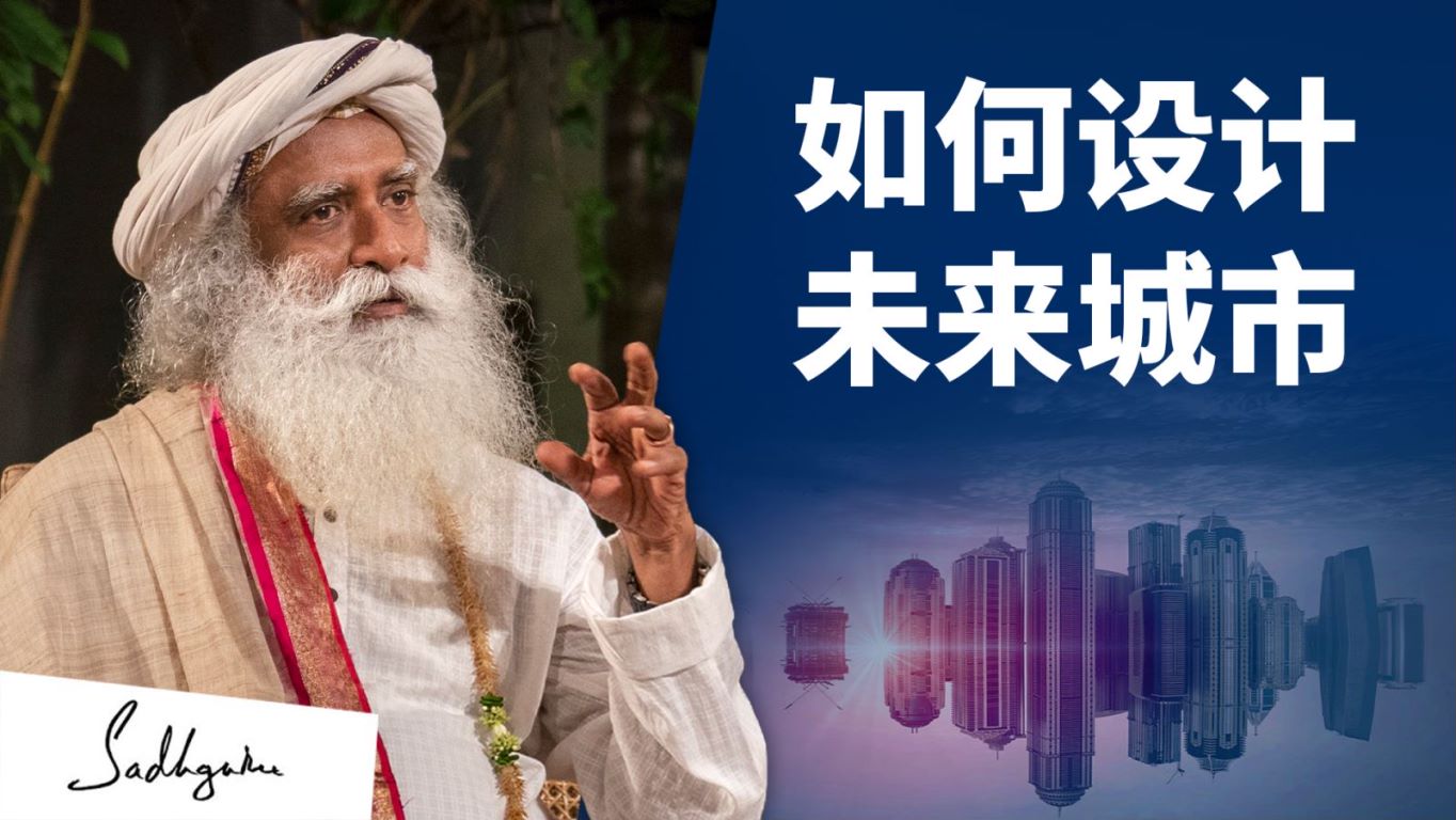 如何设计未来城市 | isha瑜伽 萨古鲁