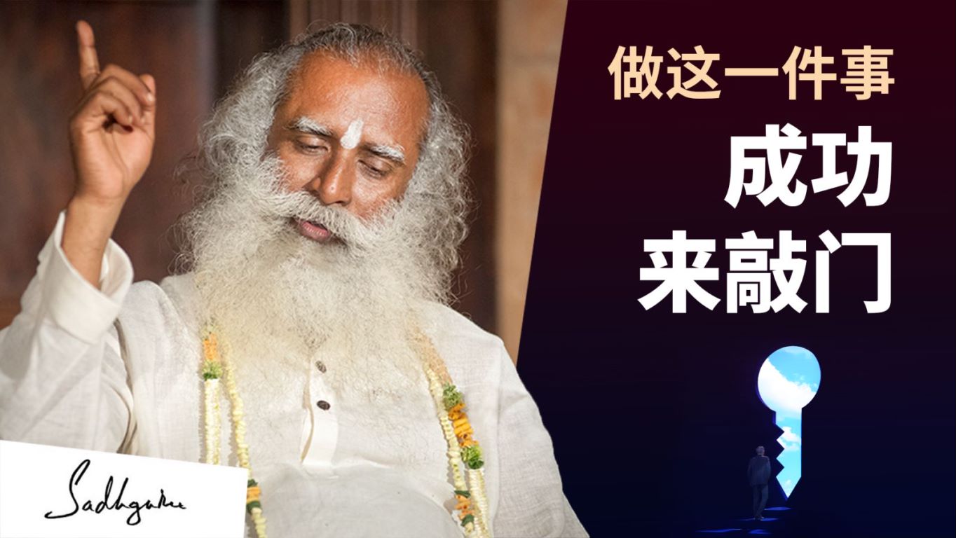 提升你的能力 | isha瑜伽 萨古鲁