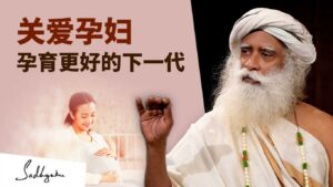 萨古鲁谈怀孕与为人之母