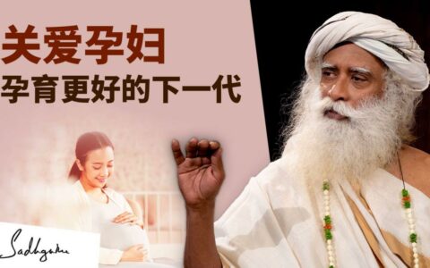 萨古鲁谈怀孕与为人之母