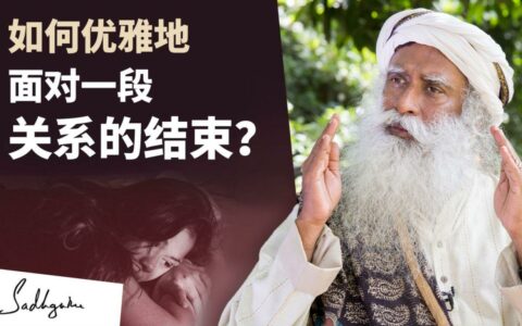 如何优雅地面对一段关系的结束？