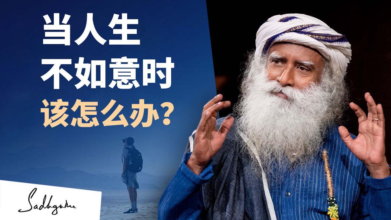 当事情不如意时,如何保持动力? | isha瑜伽 萨古鲁