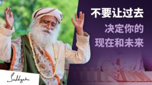 不要让你的过去决定你的现在和未来