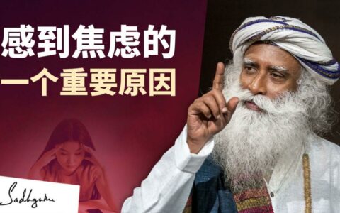 感到焦虑的一个重要原因