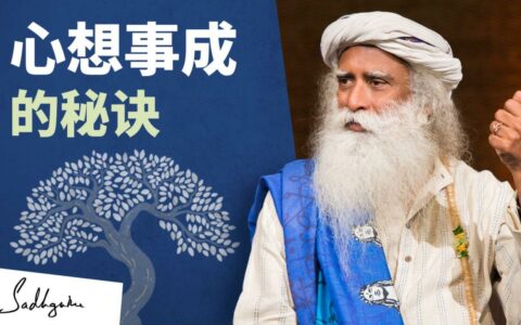 心想事成的秘诀