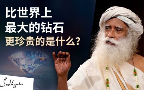 什么比世界上最大的钻石更珍贵？