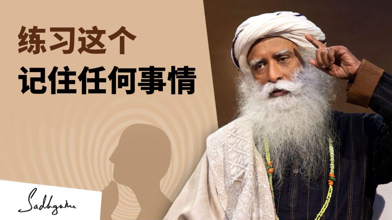 增强大脑记忆力 | isha瑜伽 萨古鲁