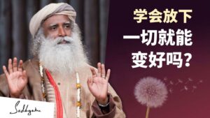如果学会放下，一切真的会变好吗？