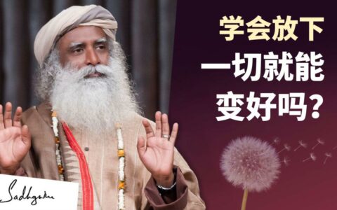 如果学会放下，一切真的会变好吗？