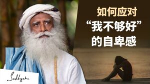 如何应对自卑感？