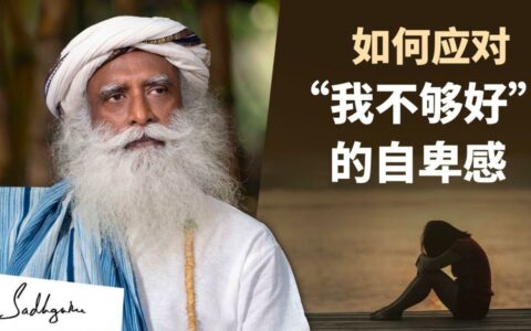 如何应对自卑感？