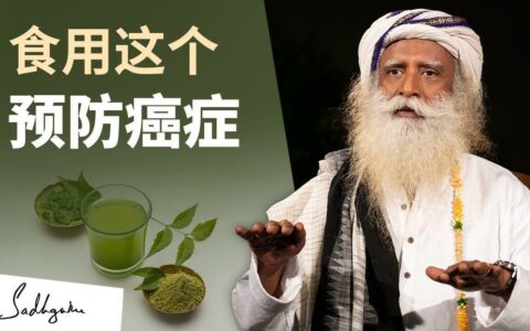 食用印楝如何可以预防癌症