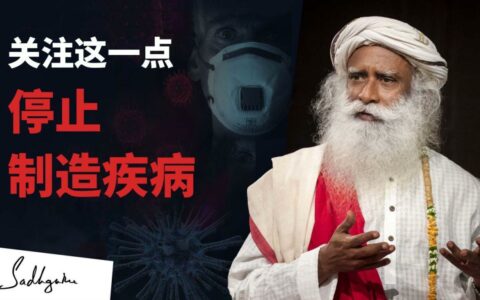 你是如何在体内制造疾病的？