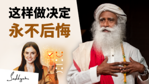 如何做出以后不会后悔的决定