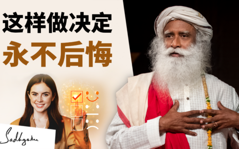 如何做出以后不会后悔的决定