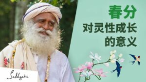 春秋分的灵性意义