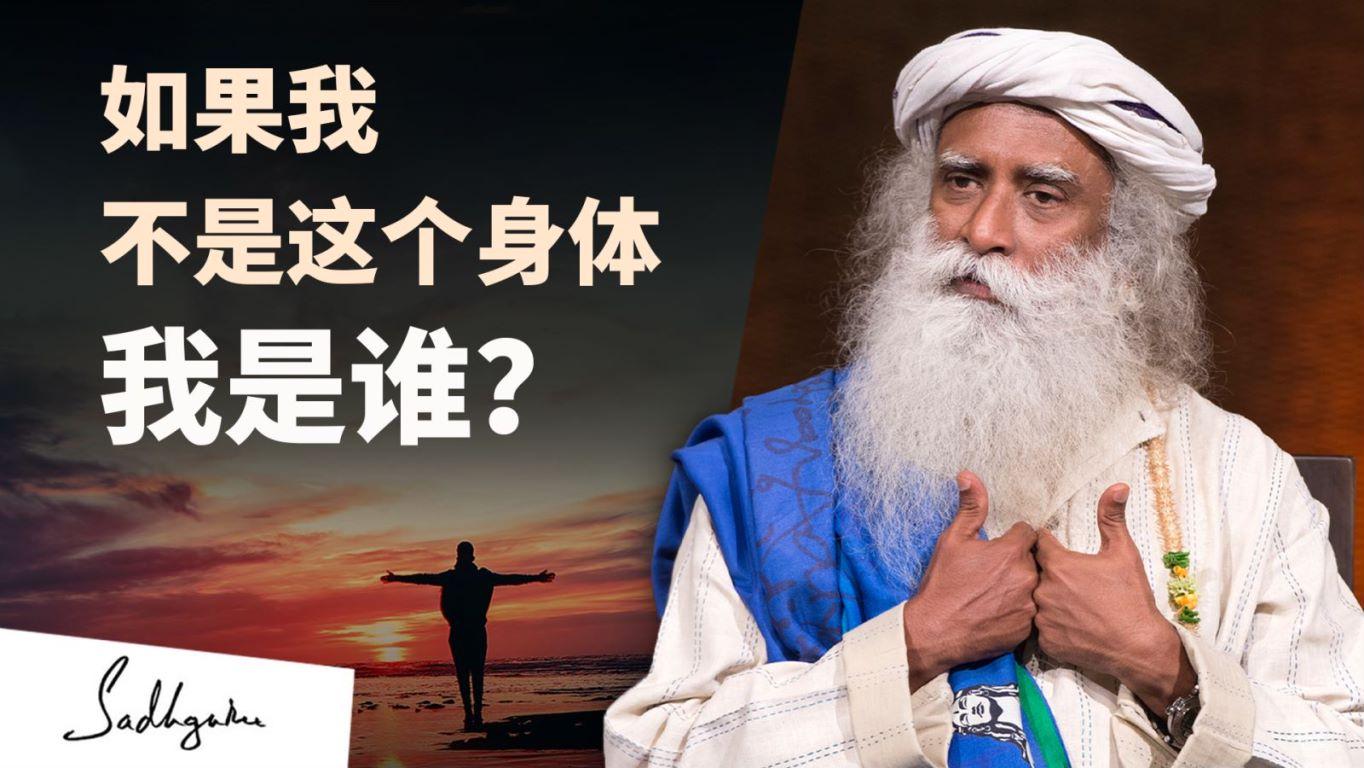 我是这个身体吗？神经科学家大卫·伊格曼与萨古鲁的辩论 | isha瑜伽 萨古鲁