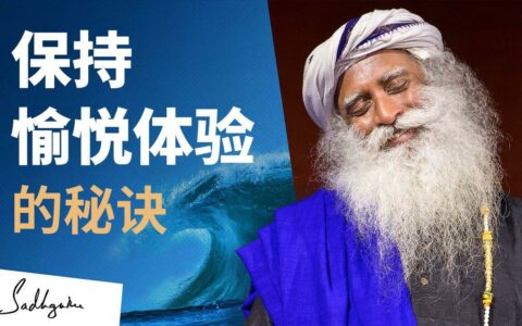 如何永远快乐幸福