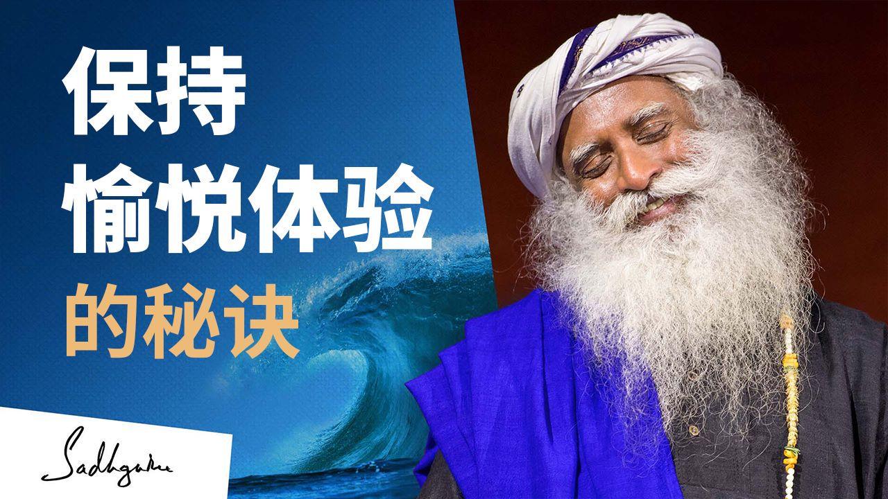 如何永远快乐幸福 | isha瑜伽 萨古鲁