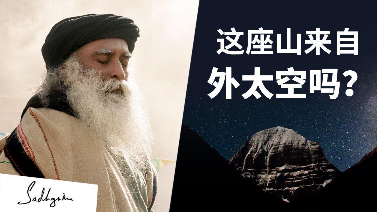 这座山来自外太空吗? | isha瑜伽 萨古鲁