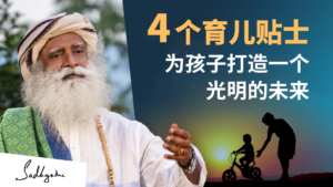 4个育儿贴士，为你的孩子打造一个光明的未来
