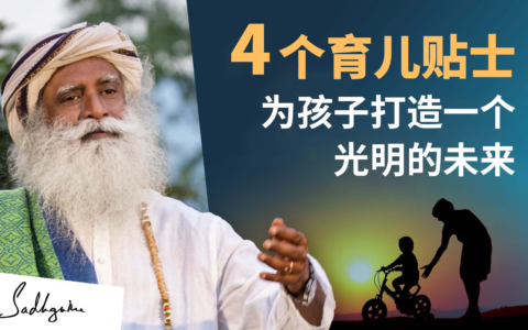 4个育儿贴士，为你的孩子打造一个光明的未来
