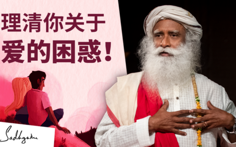 理清你关于爱的困惑！