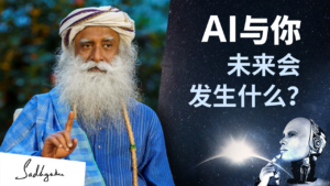 AI与你，未来会发生什么？