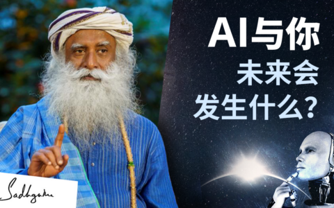 AI与你，未来会发生什么？