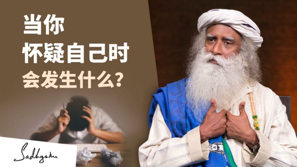 当你怀疑自己时会发生什么?