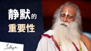 静默的重要性