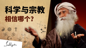 科学与宗教——相信哪个？
