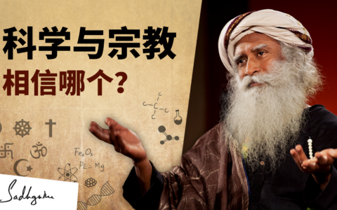 科学与宗教——相信哪个？